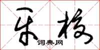 朱锡荣牙校草书怎么写