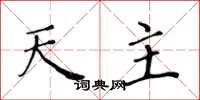 黄华生天主楷书怎么写