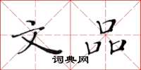 黄华生文品楷书怎么写
