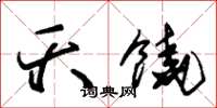 朱锡荣夭饶草书怎么写