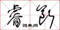 王冬龄睿断草书怎么写