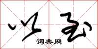 朱锡荣以至草书怎么写
