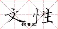 黄华生文性楷书怎么写