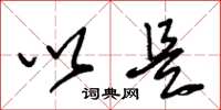 朱锡荣以是草书怎么写