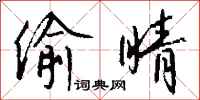 钱沛云偷睛行书怎么写
