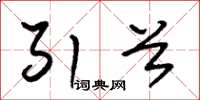 朱锡荣引首草书怎么写