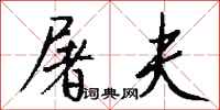 钱沛云屠夫行书怎么写