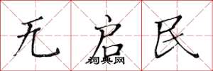 黄华生无启民楷书怎么写