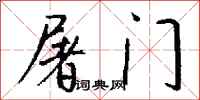 钱沛云屠门行书怎么写