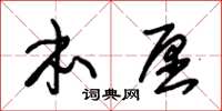 朱锡荣本愿草书怎么写