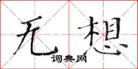 黄华生无想楷书怎么写