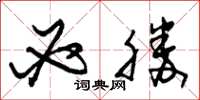 朱锡荣必胜草书怎么写