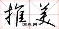 钱沛云推美行书怎么写