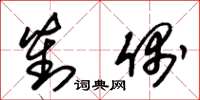 朱锡荣对偶草书怎么写