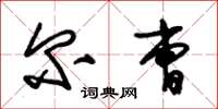 朱锡荣尔曹草书怎么写