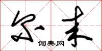 朱锡荣尔来草书怎么写