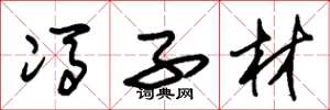 朱锡荣冯子材草书怎么写