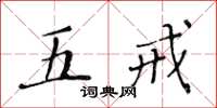 黄华生五戒楷书怎么写