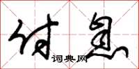 朱锡荣付息草书怎么写