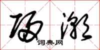 朱锡荣归潮草书怎么写