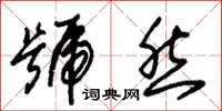 朱锡荣号然草书怎么写