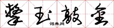 朱锡荣击玉敲金草书怎么写