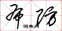 朱锡荣布防草书怎么写