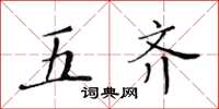 黄华生五齐楷书怎么写