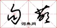 朱锡荣句萌草书怎么写