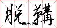 钱沛云脱鞲行书怎么写