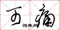 朱锡荣可痛草书怎么写