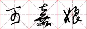 朱锡荣可喜娘草书怎么写