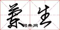朱锡荣兰生草书怎么写
