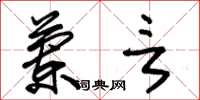 朱锡荣兰言草书怎么写