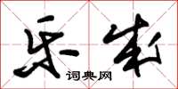 朱锡荣乐成草书怎么写