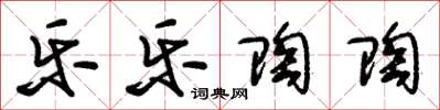 朱锡荣乐乐陶陶草书怎么写