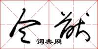 朱锡荣令猷草书怎么写