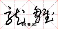 朱锡荣龙雏草书怎么写