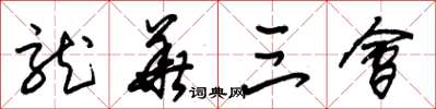 朱锡荣龙华三会草书怎么写