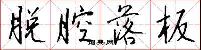 钱沛云脱腔落板行书怎么写