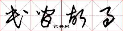 朱锡荣民间故事草书怎么写