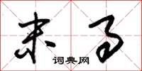 朱锡荣末事草书怎么写