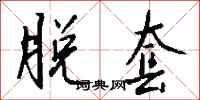 钱沛云脱套行书怎么写