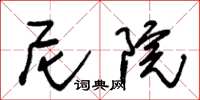 朱锡荣尼院草书怎么写