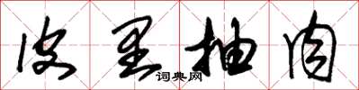 朱锡荣皮里抽肉草书怎么写