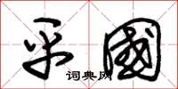 朱锡荣平国草书怎么写