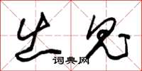 朱锡荣出鬼草书怎么写