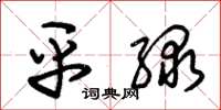 朱锡荣平绿草书怎么写