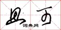 朱锡荣且可草书怎么写