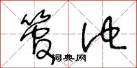 王冬龄管他草书怎么写